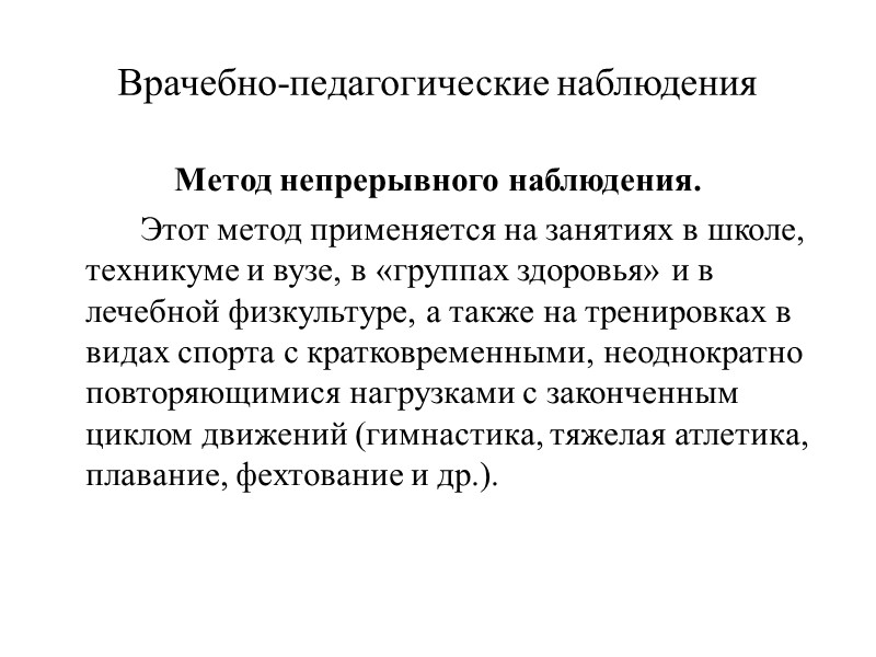 Врачебно-педагогические наблюдения Метод непрерывного наблюдения.   Этот метод применяется на занятиях в школе,